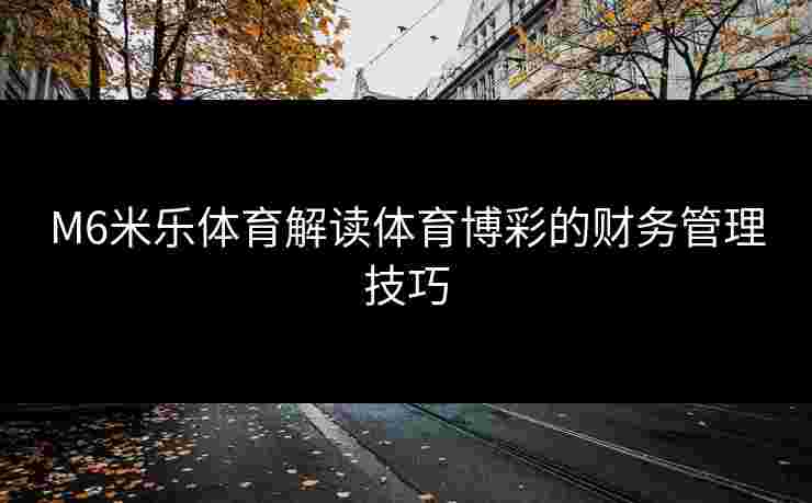 M6米乐体育解读体育博彩的财务管理技巧