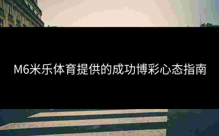 M6米乐体育提供的成功博彩心态指南